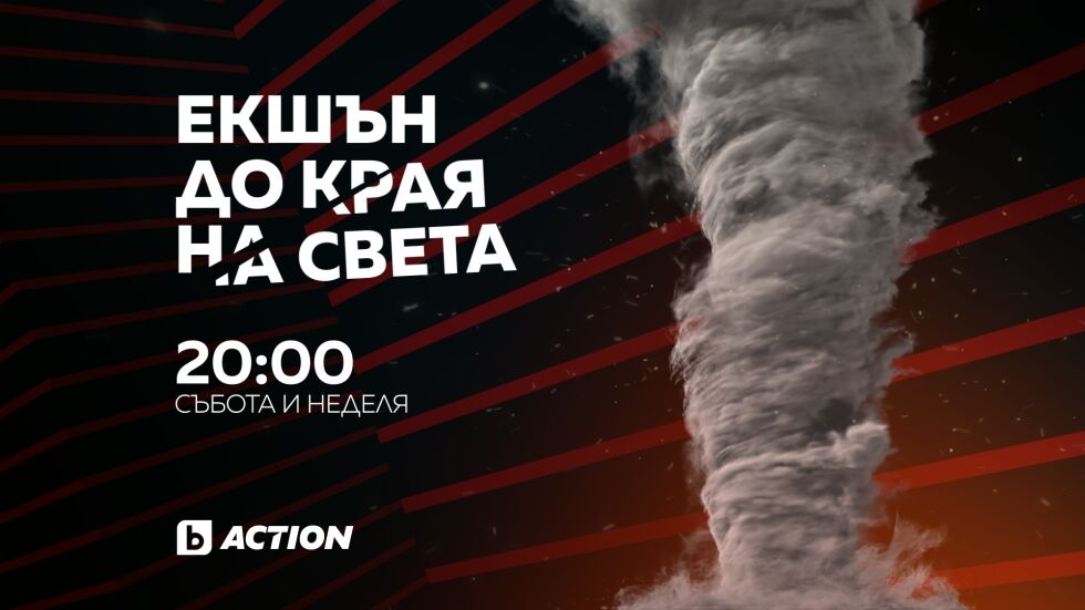 Спиращи дъха апокалиптични сценарии в новата кино рубрика „Екшън до края на света“ по bTV Action