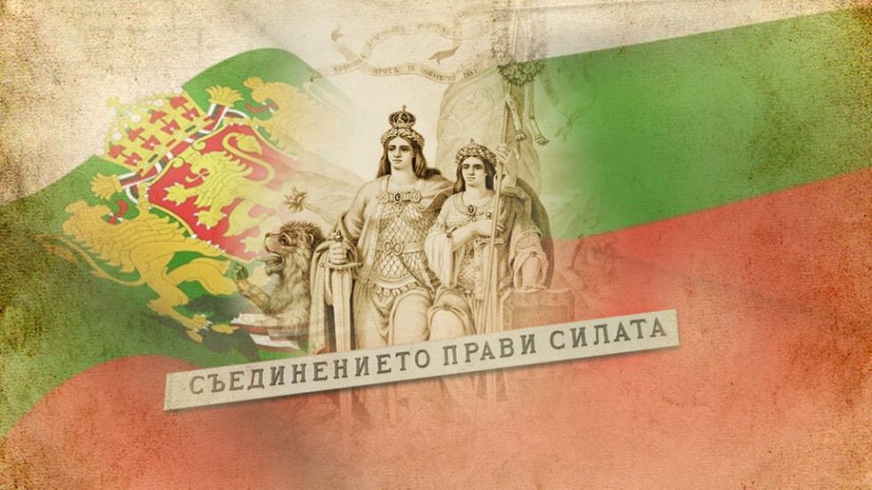 Отбелязваме 134 години от Съединението на Източна Румелия и Княжество България