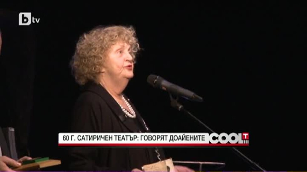 Стоянка Мутафова, Татяна Лолова и Вели Чаушев за 60-годишнината на Сатиричния театър