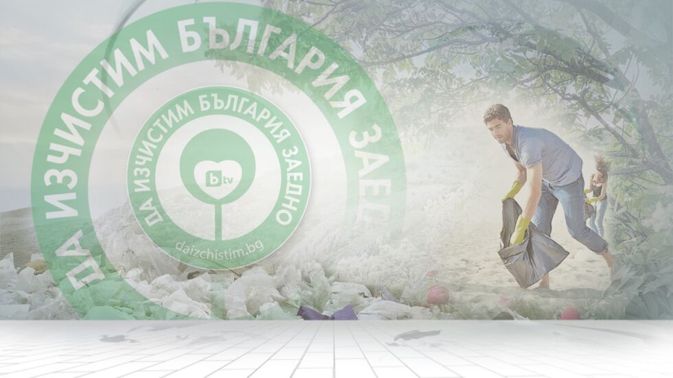 „Да изчистим България заедно”: Равносметката