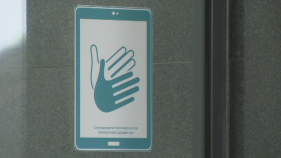 Хората с увреден слух вече имат равен достъп до услугите на Централната гара в София