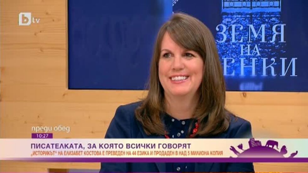 Елизабет Костова: Много исках да напиша роман за България