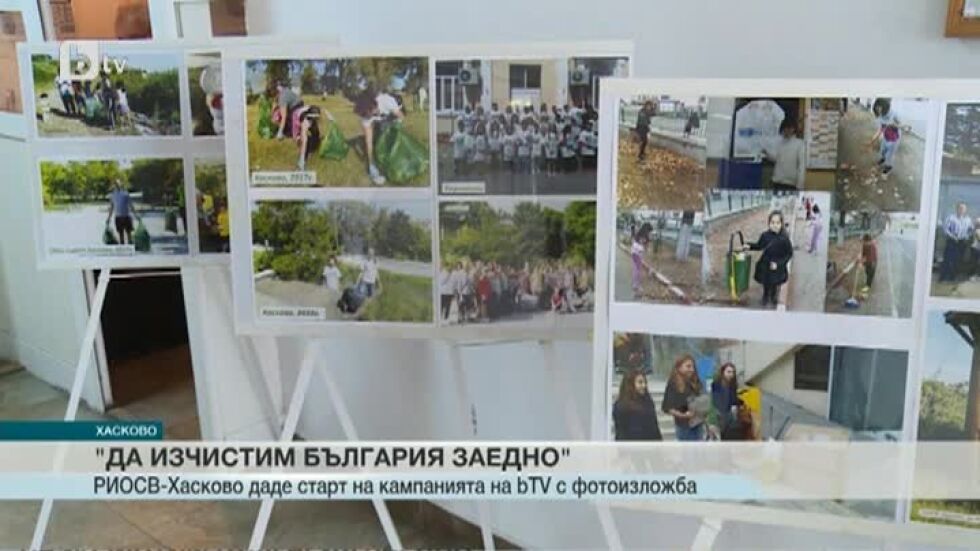 Фотоизложба в Хасково даде символичен старт на кампанията „Да изчистим България заедно”