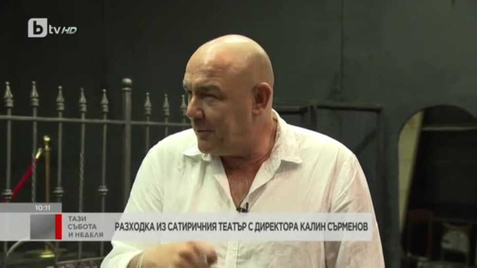 Калин Сърменов разкрива за bTV потайностите на Сатиричния театър (ВИДЕО)