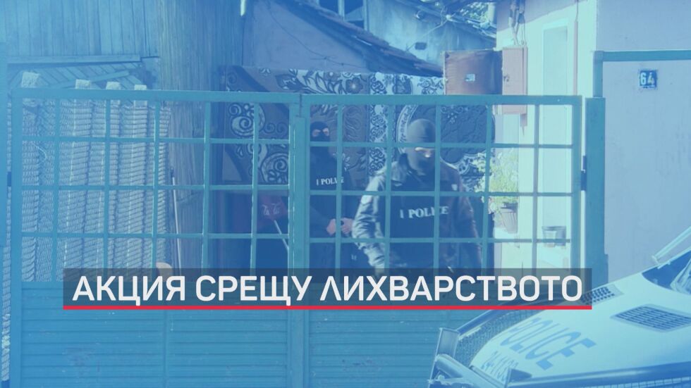 Повдигнаха обвинения на задържаните при вчерашната спецакция в столичния кв. „Христо Ботев” 