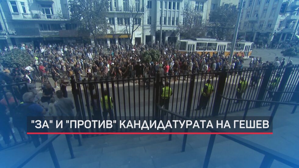 Протест пред Съдебната палата срещу кандидатурата на Гешев за главен прокурор