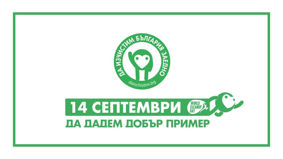 „Да изчистим България заедно” за девети път у нас