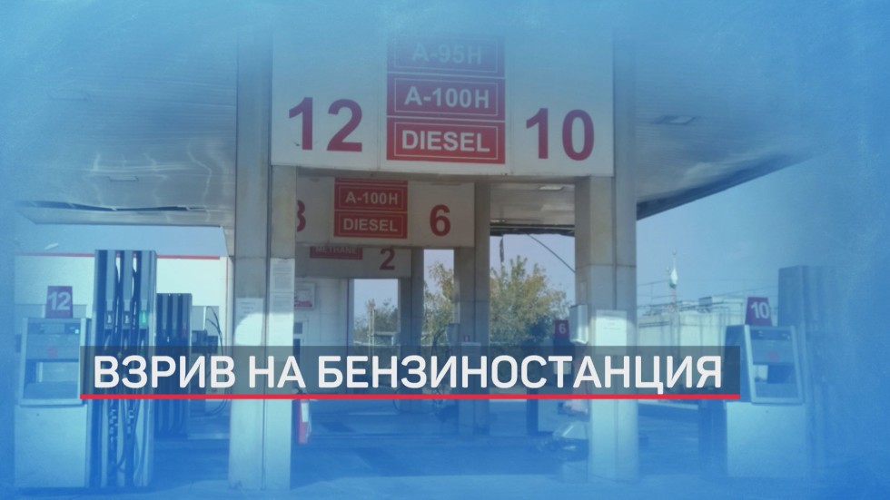 Жена почина при взрив на бензиностанция в Добрич