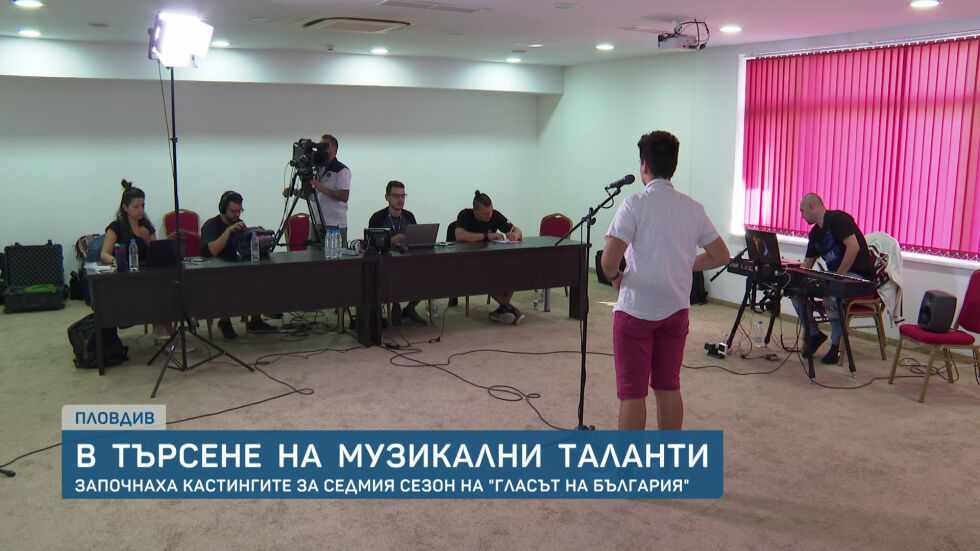 Музикални таланти атакуваха кастинга на „Гласът на България" в Пловдив