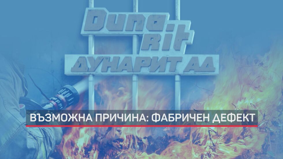 Пожарът във военния завод "Дунарит" е напълно локализиран