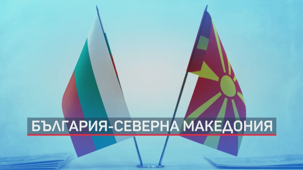 Ветото на България за РСМ: Европа ни изпрати предложение за решение на спора със съседите