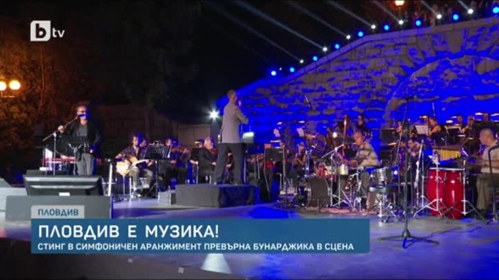 Концерт на върха на хълма: Музиката на Стинг в симфоничен аранжимент оглася парк "Бунарджика"