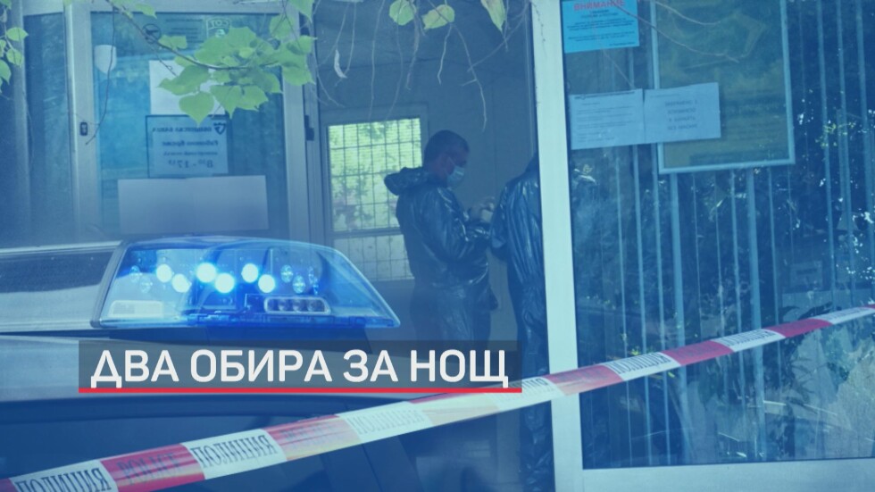 Обраха банка и разбиха апартамент на полицейски началник в Сандански