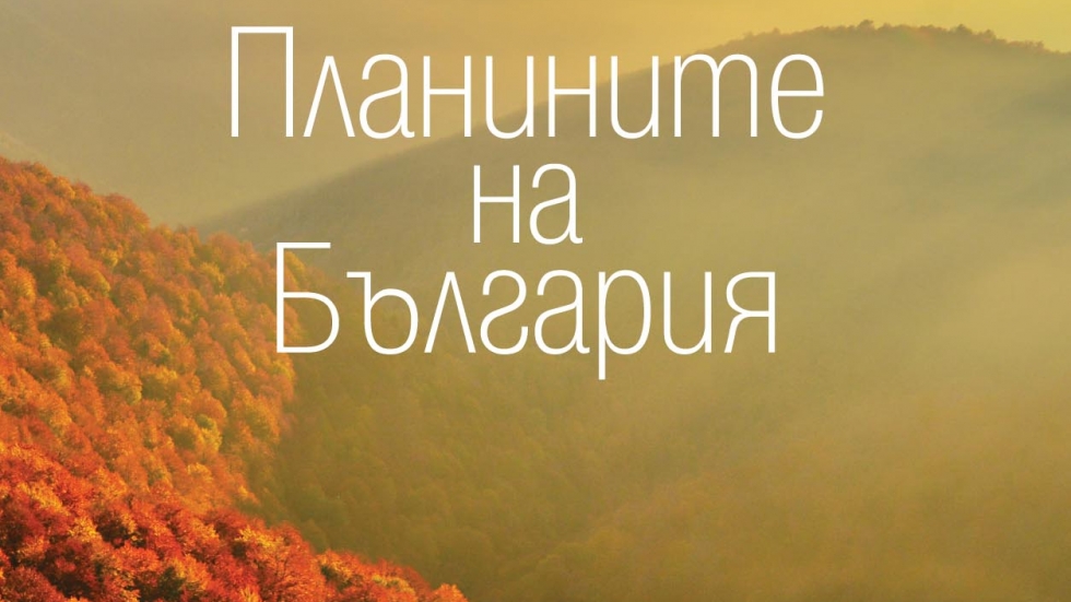 54 емоционални пътеписа за „Планините на България” (Откъс)