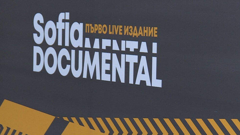 "София Документал": Излъчват 40 документални филма на 3 локации в столицата