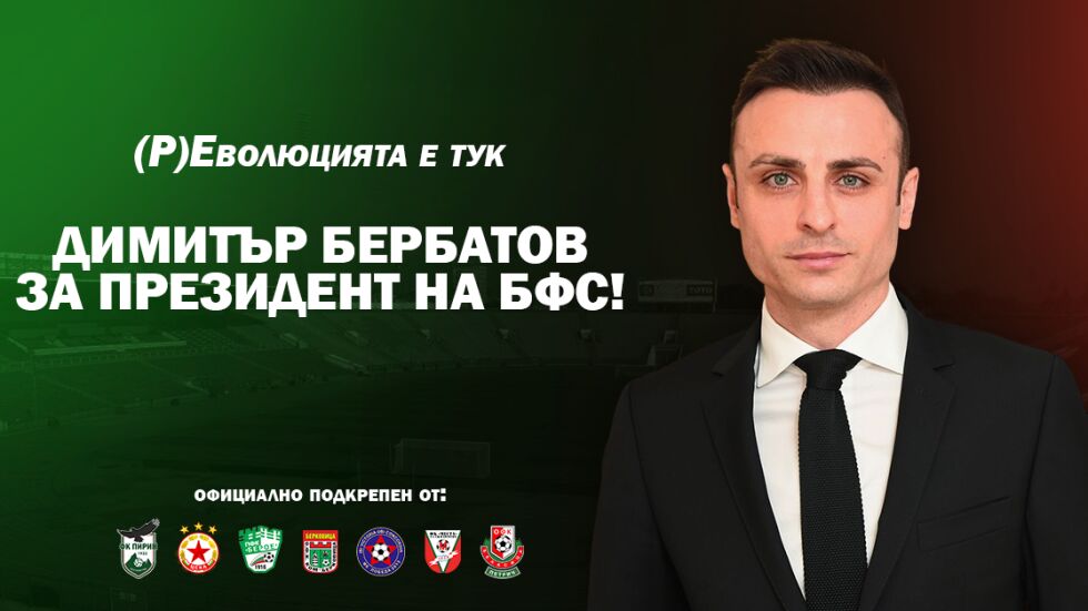 ЦСКА, "Пирин" и "Берое" издигнаха кандидатурата на Бербатов за шеф на БФС