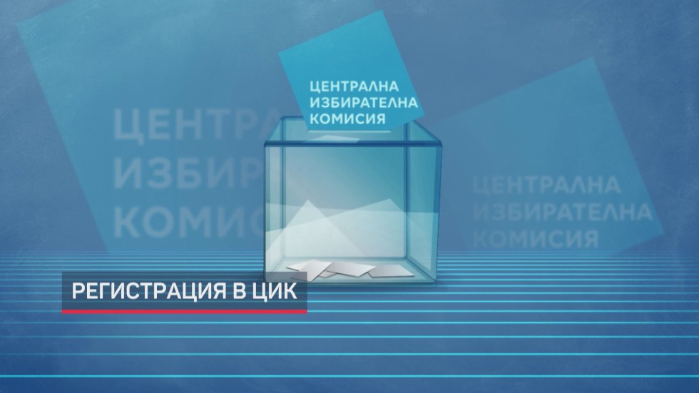 Регистрацията в ЦИК: 11 формации подадоха документи за парламентарния вот (ОБЗОР)