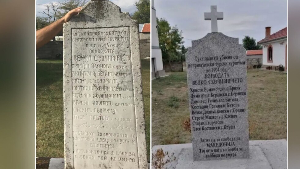 В северномакедонско село подмениха български паметник