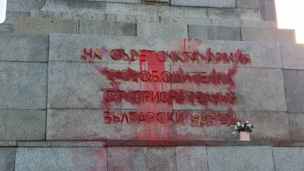 Отново поляха паметника на Съветската армия с червена боя (СНИМКИ)