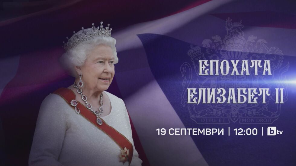 bTV със специално студио за погребението на кралица Eлизабет II