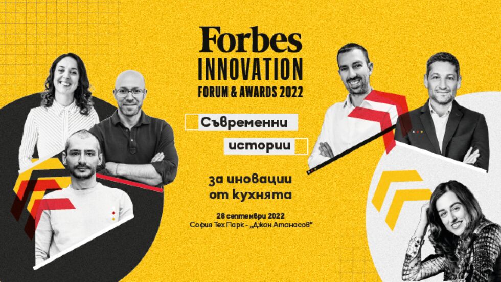 Запознайте се с участниците във Forbes Innovation Forum & Awards
