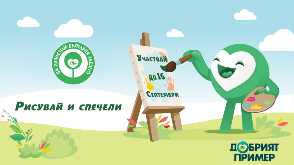 „Зеленко и приятели в подкрепа на природата“: Деца могат да изпращат рисунки до 16 септември