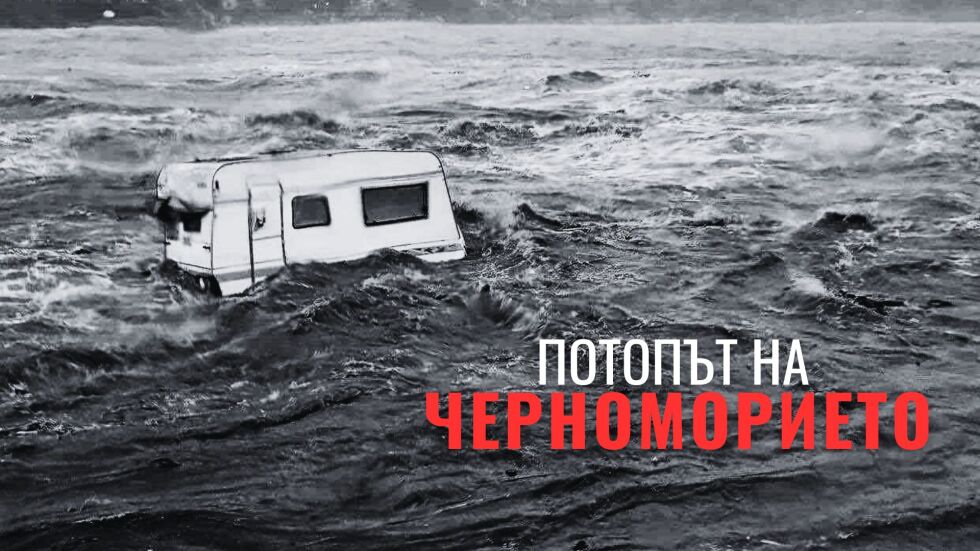 ОНЛАЙН РЕПОРТАЖ: Потопът на Черноморието