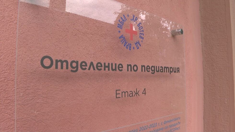 Детско отделение във Враца, което беше затворено преди месец, отново функционира
