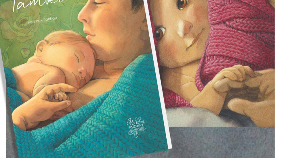 Новата книга „Татко“ от Елен Делфорж и Кантен Гребан поставя началото на кампания в подкрепа на бащинството