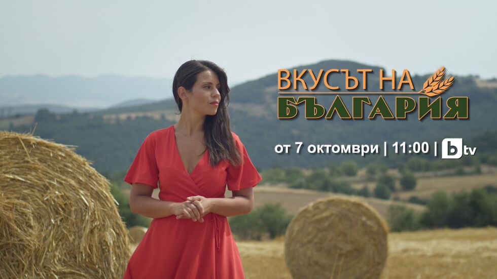 Мария Жекова напомня как да съхраним нашия „земен рай“ във „Вкусът на България“ 