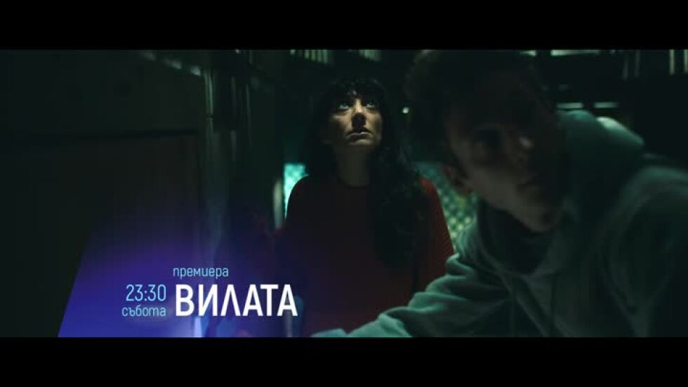 Премиера: Вилата  - събота по bTV Cinema