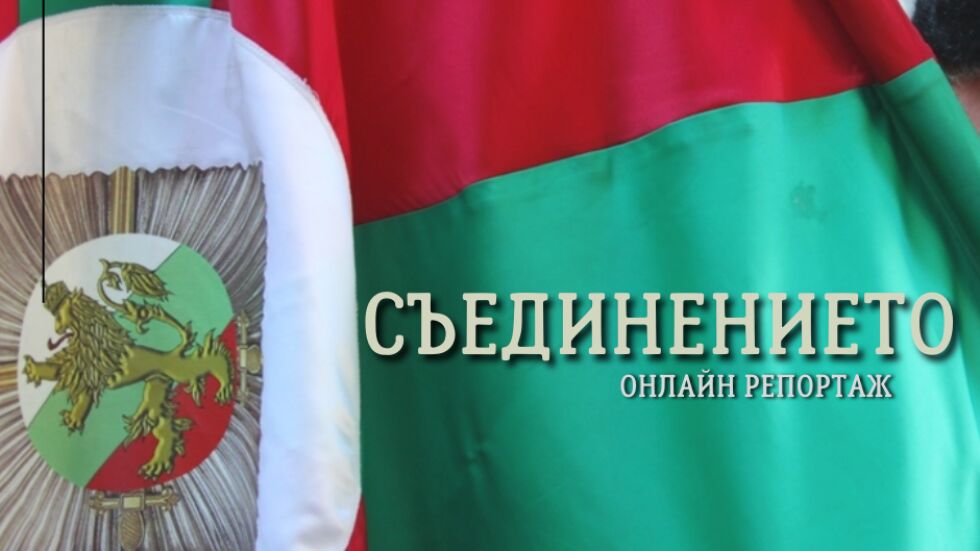 OHЛAЙH PEПOPTAЖ: ЧecTBaMe 139 гoдиHи oT CъeдиHeHиeTo Ha БългaPия 