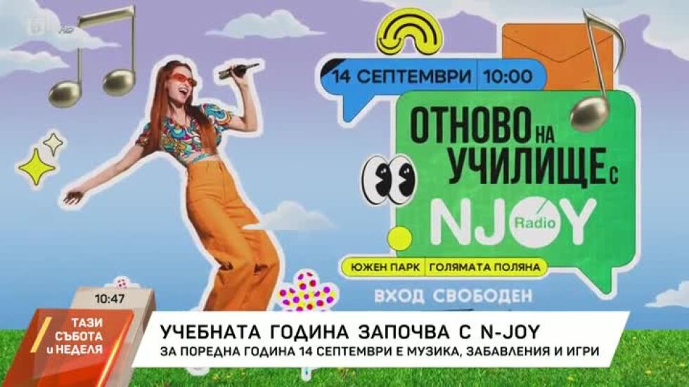 Учебната година започва с N-JOY