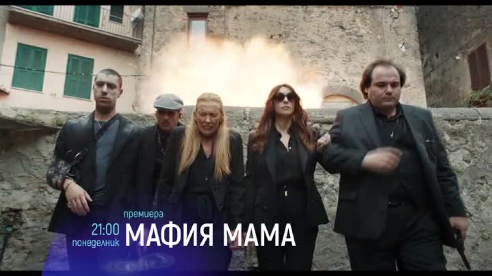 "Мафия Мама" - понеделник в 21:30ч по bTV Cinema