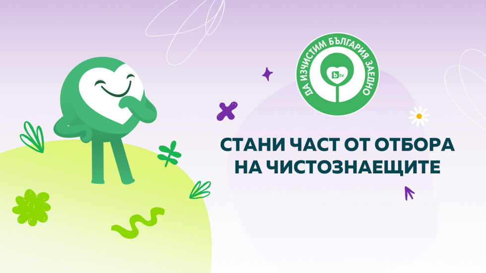 Над 60 хиляди чувала отпътуваха към доброволци от цялата страна, които ще се включат в инициативата „Да изчистим България заедно“ на 14 септевмри