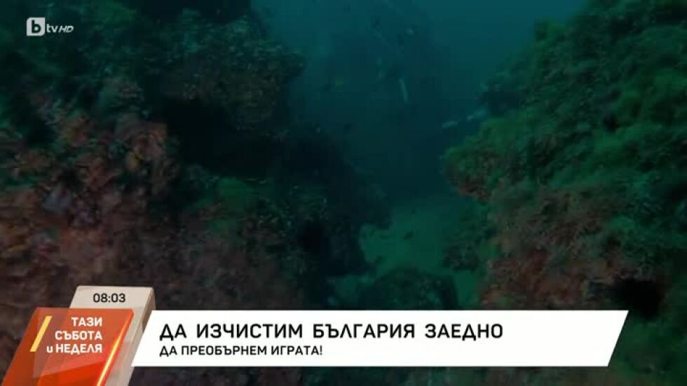 Опазването и почистването на Черно море