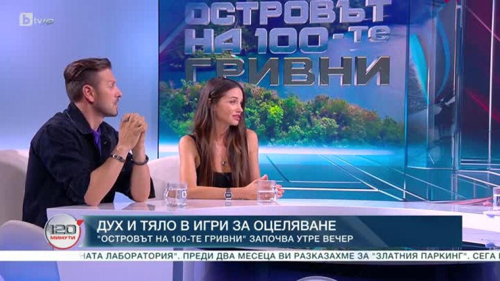 Интригата в "Островът на 100-те гривни": Александър Сано и Диляна Попова с ексклузивен разказ