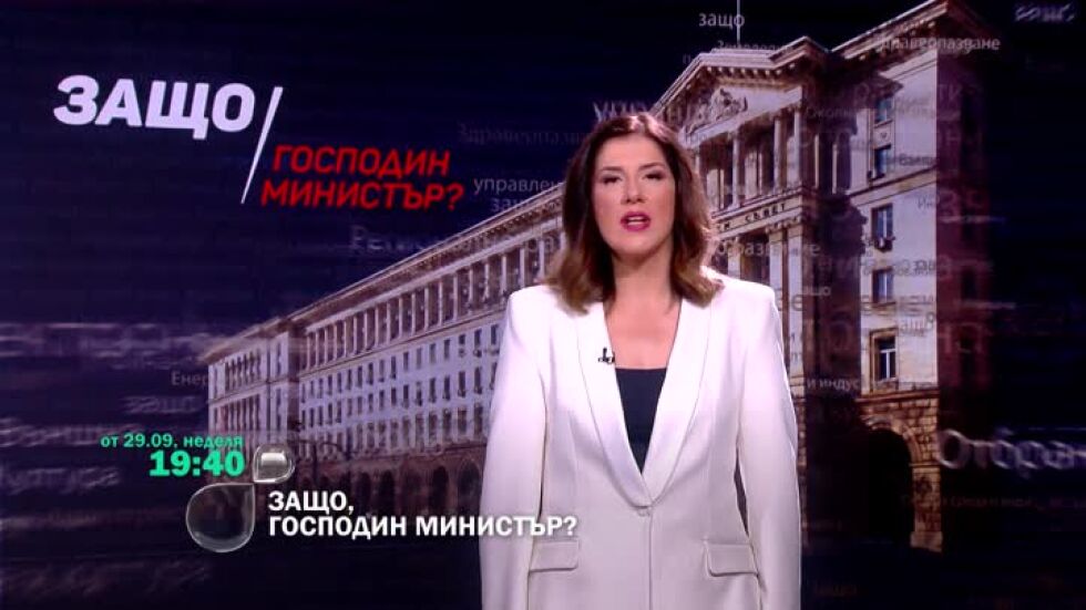 Гледайте "Защо господин министър" от 29 септември по bTV