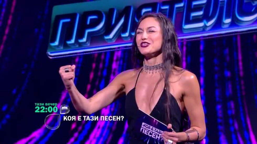 Тази вечер в "Коя е тази песен?"...