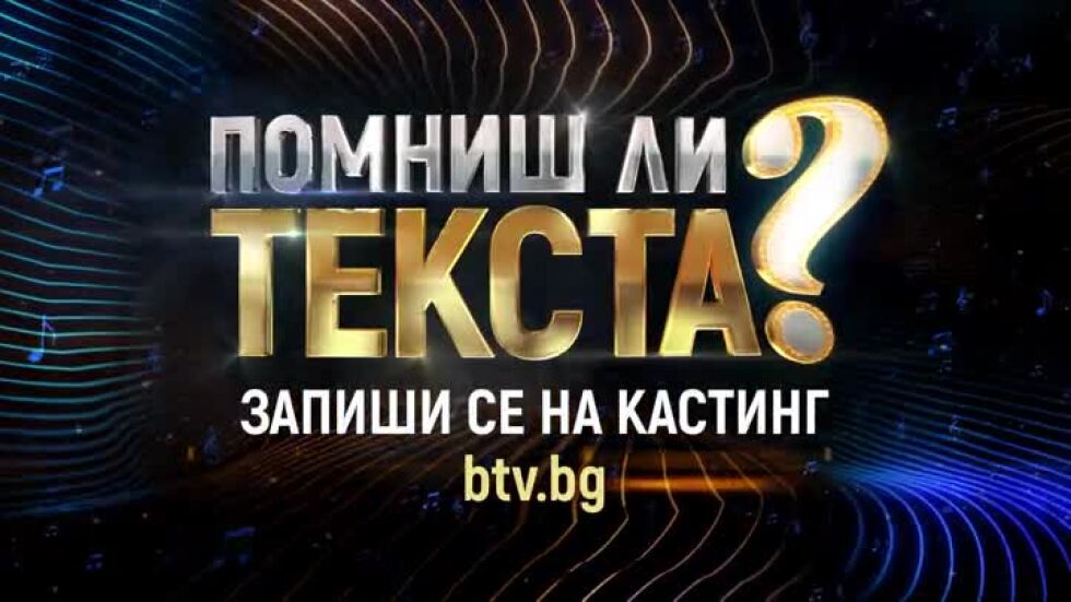 Запиши се на кастинг за "Помниш ли текста?"