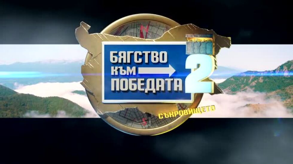 Не пропускайте "Бягство към победата 2: Съкровището" тази вечер от 20 ч. по bTV