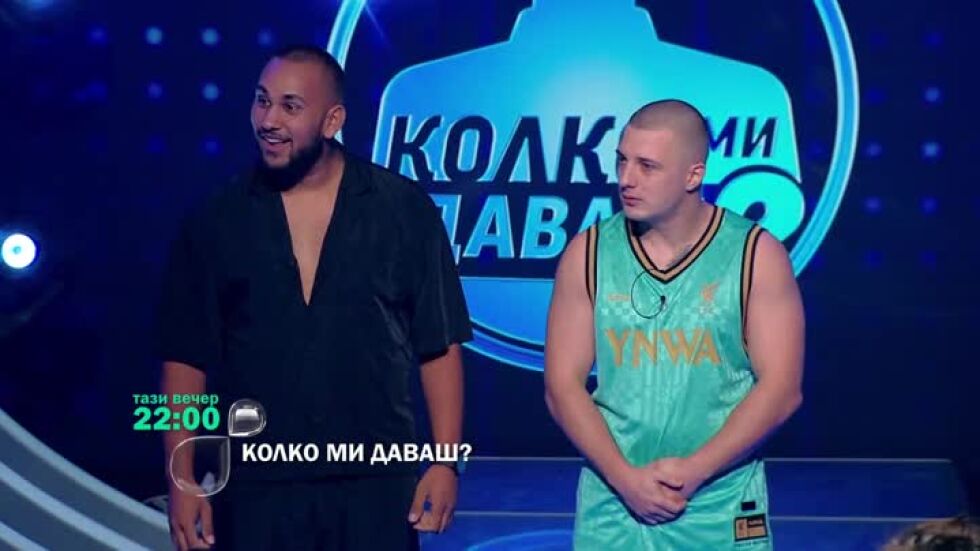 Гледайте "Колко ми даваш?" тази вечер от 22 ч. по bTV