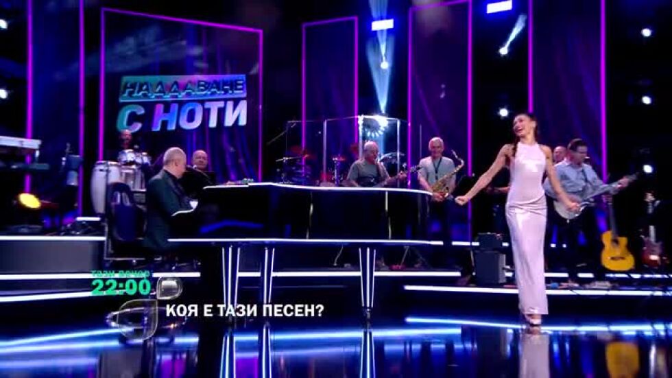 Гледайте "Коя е тази песен?" тази вечер от 22 ч. по bTV