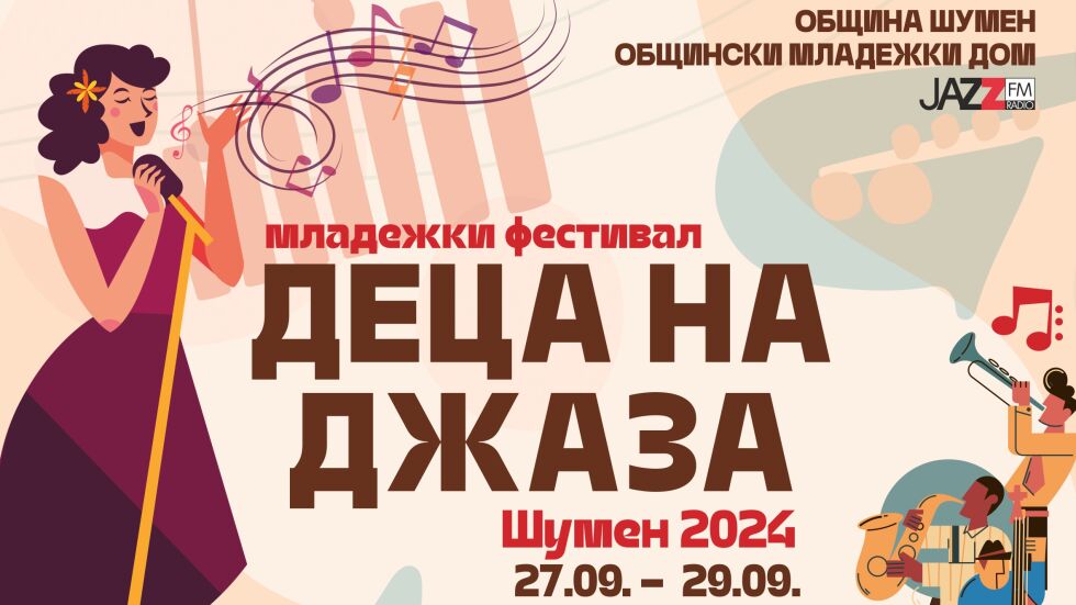 Над 60 таланта се включват във второто издание на Младежки фестивал „Деца на джаза“ в Шумен