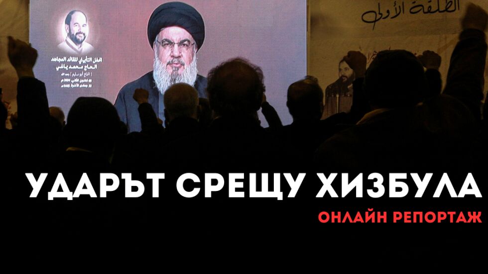 ОНЛАЙН РЕПОРТАЖ: Израел ликвидира лидера на „Хизбула“ Хасан Насрала