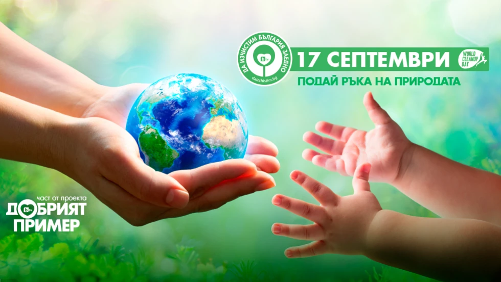 bTV Media Group и „Да изчистим България заедно“ отново ще бъдат част от Световния ден на почистването през 2022 с традиционните мащабни акции
