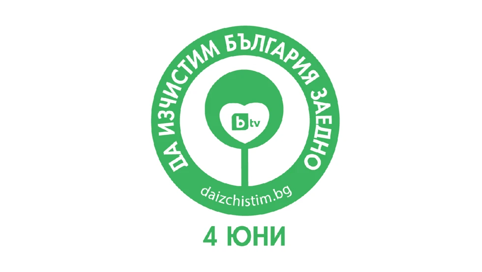 През 2016 г. най-мащабната доброволческа инициатива „Да изчистим България заедно” ще се състои на 4 юни 