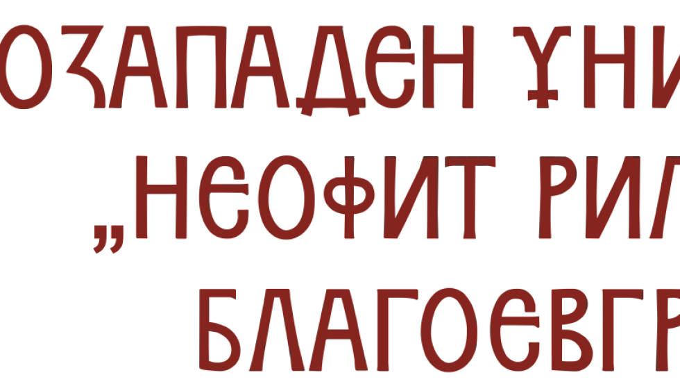 Югозападен университет „Неофит Рилски“