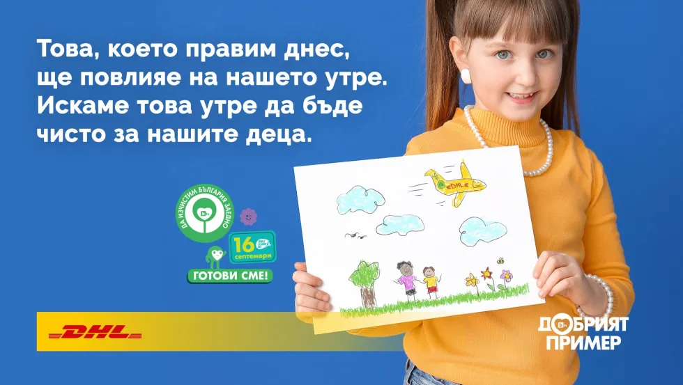 DHL Express България - логистичен партньор на инициативата 