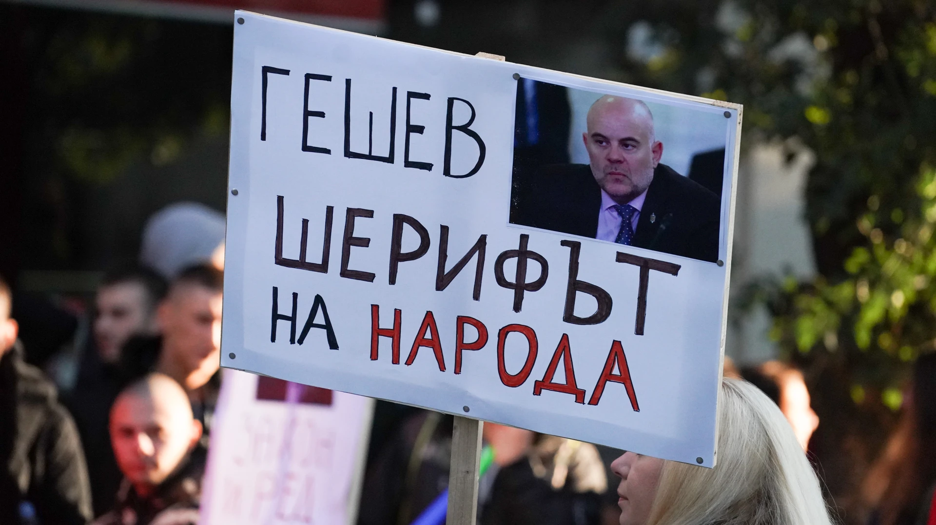 Протест в подкрепа на кандидатурата на Иван Гешев за главен прокурор
